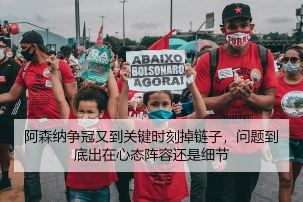 阿森纳争冠又到关键时刻掉链子，问题到底出在心态阵容还是细节